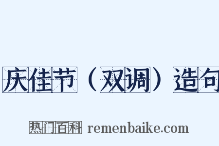 庆佳节（双调）造句是什么意思的图片